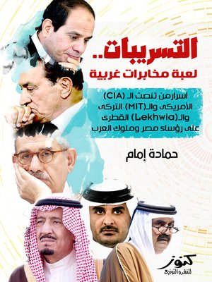 cover image of التسريبات.. لعبة مخابرات